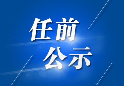 城关满族乡新领导团队引领发展新征程开启新篇章